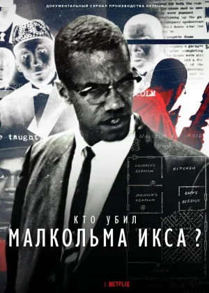 Кто убил Малкольма Икса?
