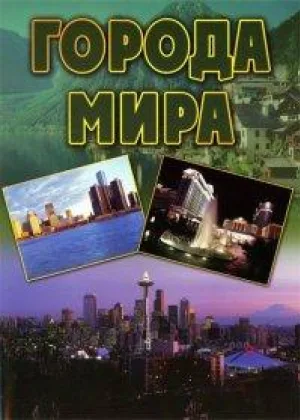 Города мира