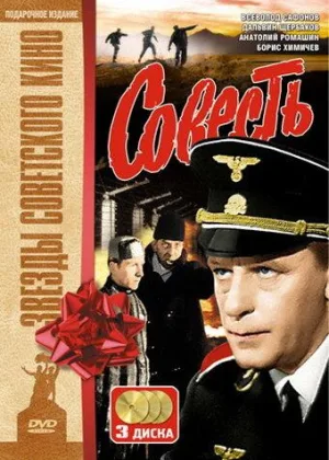 Совесть (1974) онлайн