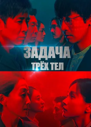 Задача трех тел (дорама)