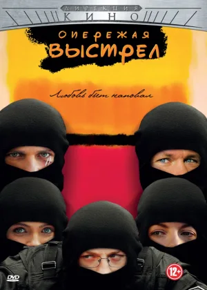 Опережая выстрел онлайн