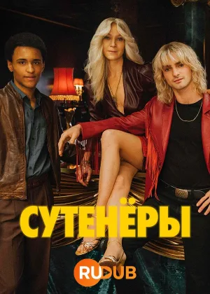Гамбургские сутенеры