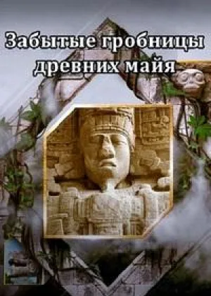 Забытые гробницы древних майя