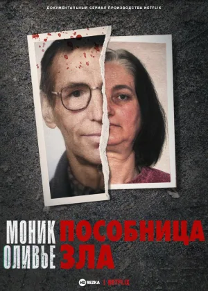 Моник Оливье: пособница зла