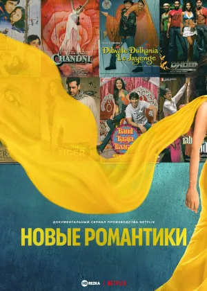 Новые романтики