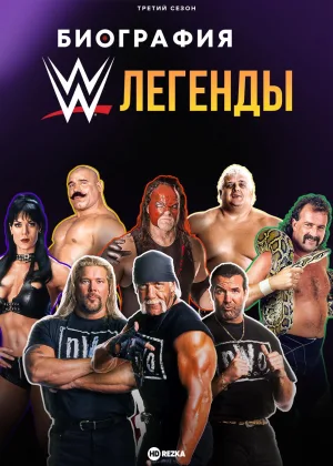 Биография: Легенды WWE