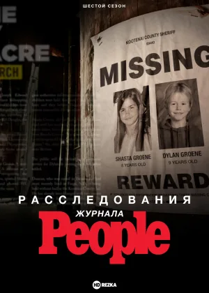 Расследования журнала People