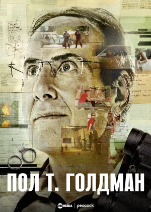 Пол Т. Голдман