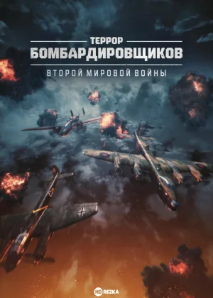 Террор бомбардировщиков Второй мировой войны