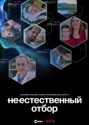 Неестественный отбор