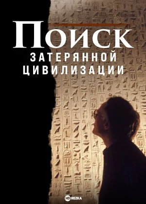 Поиск затерянной цивилизации