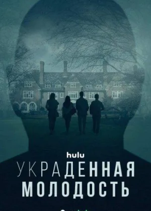 Украденная молодость