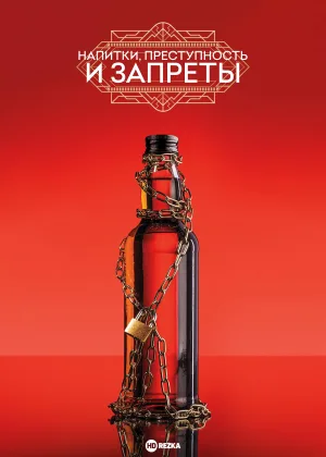 Напитки, преступность и запреты