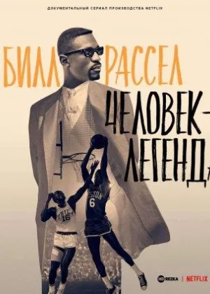 Билл Расселл: Человек-легенда