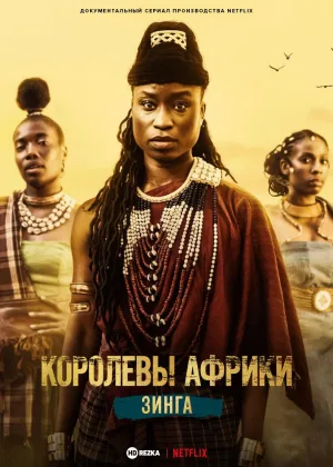 Королевы Африки: Зинга