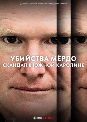 Убийства Мердо: скандал в Южной Каролине