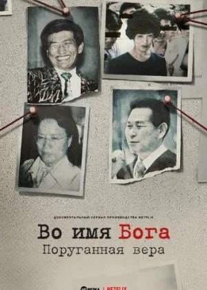Во имя Господа: Святое предательство