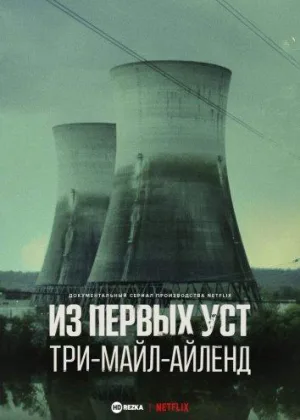 Из первых уст: Три-Майл-Айленд