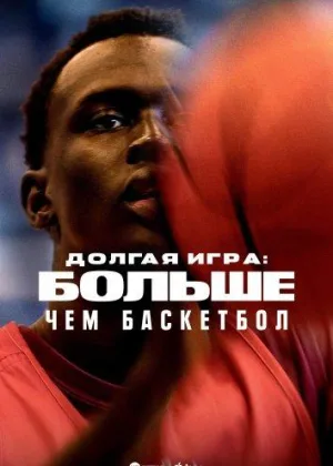 Долгая игра: Больше, чем баскетбол