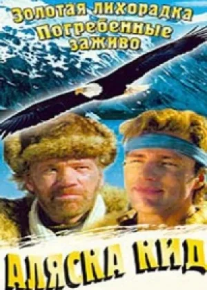 Аляска Кид