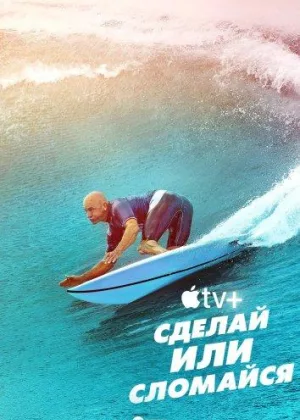 Сделай или сломайся