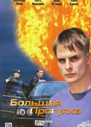 Большая прогулка онлайн
