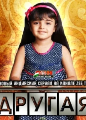 Другая
