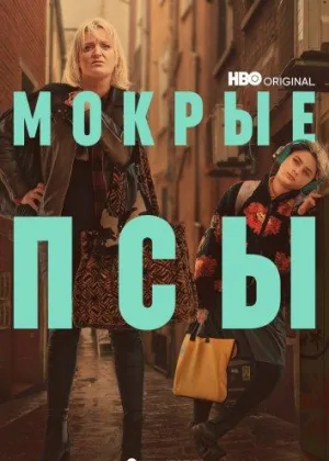 Мокрые псы