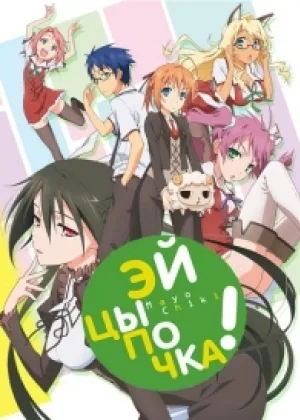 Эй, цыпочка!
