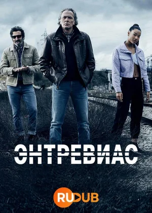 Энтревиас