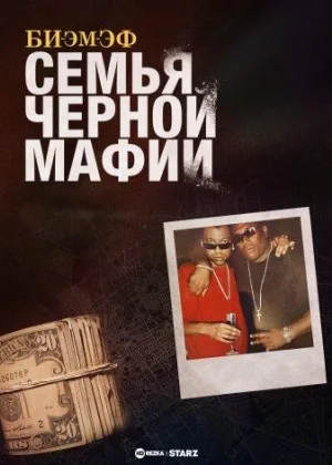 Би-Эм-Эф: Семья черной мафии