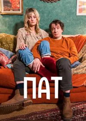 Пат