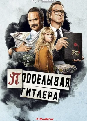 Подделывая Гитлера