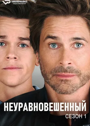 Неуравновешенный