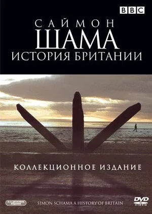 Саймон Шама - История Британии