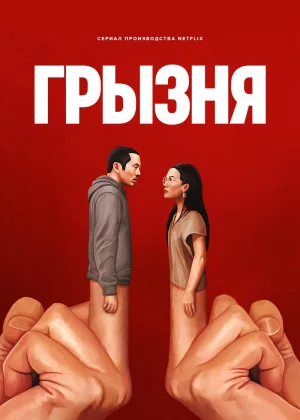 Грызня