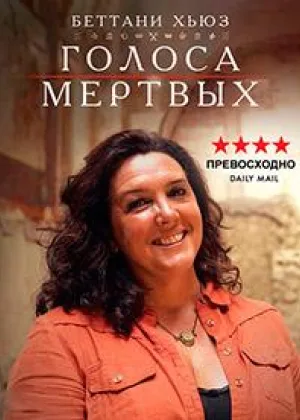 Голоса мертвых
