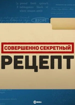 Совершенно секретный рецепт