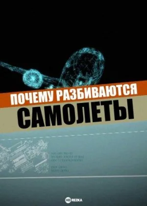 Почему разбиваются самолеты