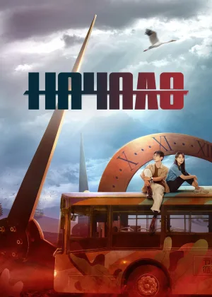 Начало (2022)