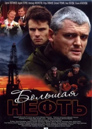 Большая нефть онлайн