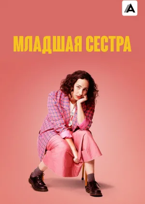Младшая сестра (2022)