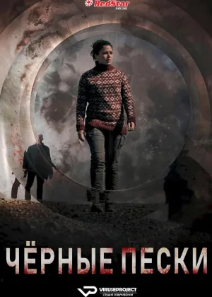 Черные пески