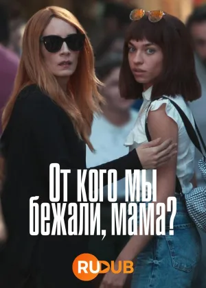 От кого мы бежали, мама?