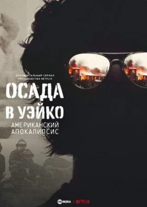 Осада в Уэйко: американский апокалипсис