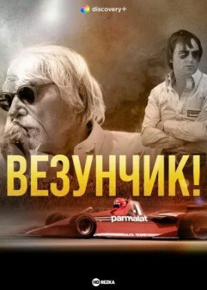 Везунчик!