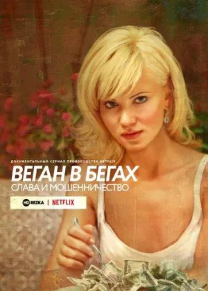 Веган в бегах: слава и мошенничество
