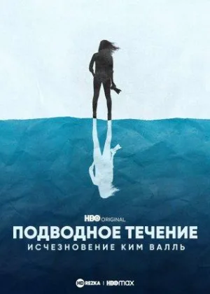 Подводное течение: Исчезновение Ким Валль