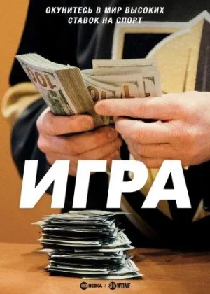 Игра (2019)