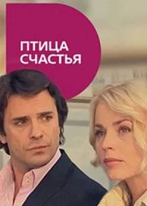 Птица счастья онлайн